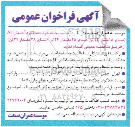 فراخوان عمومی خرید میلگرد آجدار Alll 