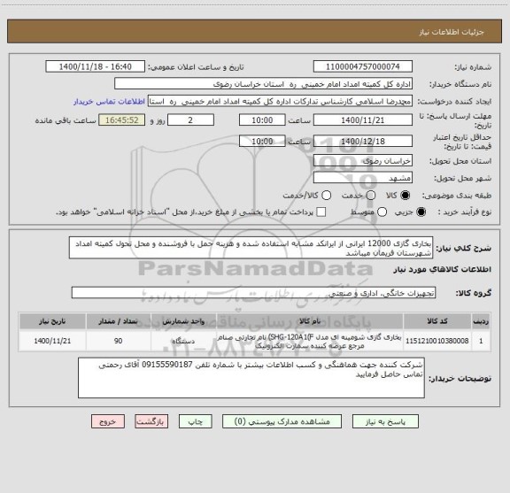 استعلام بخاری گازی 12000 ایرانی از ایرانکد مشابه استفاده شده و هزینه حمل با فروشنده و محل تحول کمیته امداد شهرستان فریمان میباشد