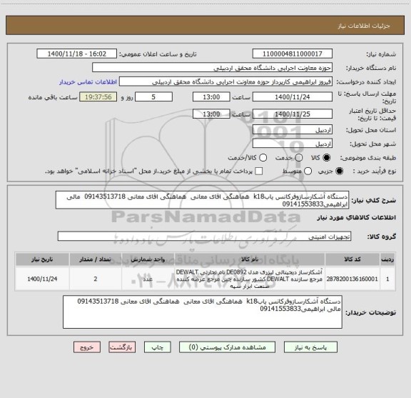 استعلام دستگاه آشکارسازوفرکانس یابk18  هماهنگی اقای معانی  هماهنگی اقای معانی 09143513718  مالی ابراهیمی09141553833