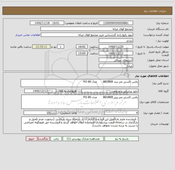 استعلام پالس اکسی متر برند BEURER       مدل PO 80