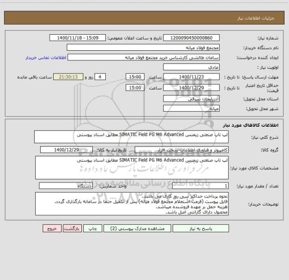 استعلام لپ تاپ صنعتی زیمنس SIMATIC Field PG M6 Advanced مطابق اسناد پیوستی