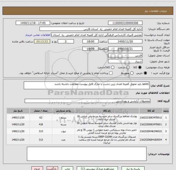 استعلام کالاها باید تحویل کمیته امداد زرین دشت با مارک فایل پیوست مطابقت داشته باشد 