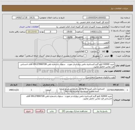 استعلام خرید 42000 کیلو گرم کنسانتره دامی پرواری،در صورت   سئوال باشماره تلفن 09127890728 آقای احسانی فرد تماس حاصل نمایید.