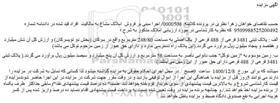 مزایده فروش  پلاک ثبتی 3481 فرعی از 488 فرعی از یک اصلی به مساحت 248/80 مترمربع  