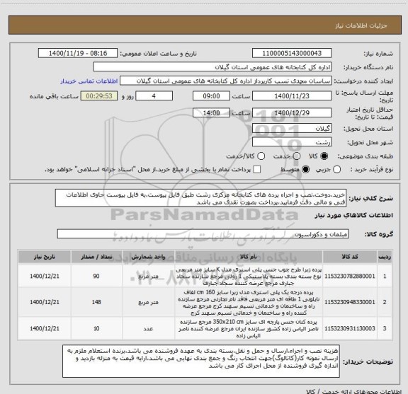 استعلام خرید،دوخت،نصب و اجراء پرده های کتابخانه مرکزی رشت طبق فایل پیوست،به فایل پیوست حاوی اطلاعات فنی و مالی دقت فرمایید،پرداخت بصورت نقدی می باشد