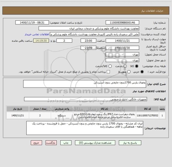 استعلام یخچال پارس 1700بدون جایخی بدون آبسردکن