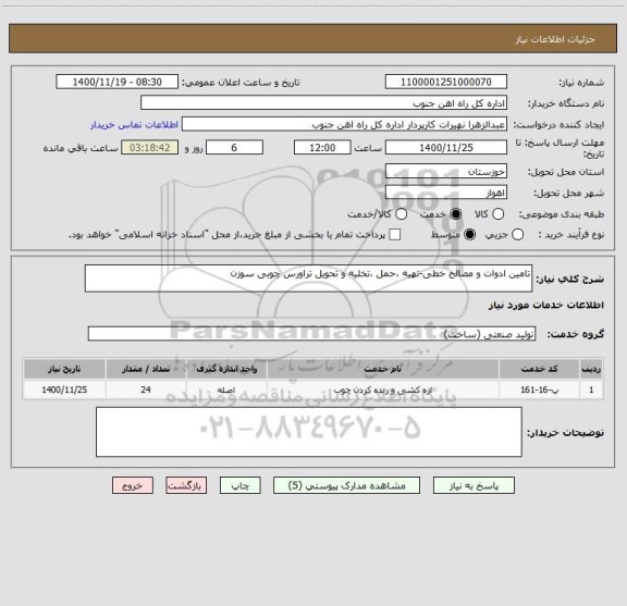 استعلام تامین ادوات و مصالح خطی-تهیه ،حمل ،تخلیه و تحویل تراورس چوبی سوزن