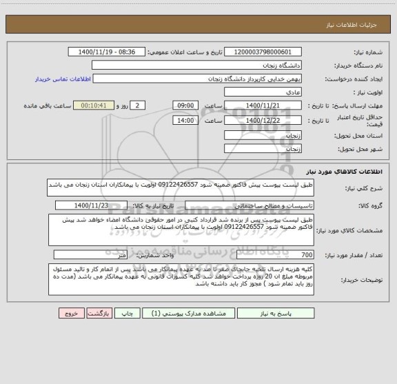 استعلام طبق لیست پیوست پیش فاکتور ضمینه شود 09122426557 اولویت با پیمانکاران استان زنجان می باشد