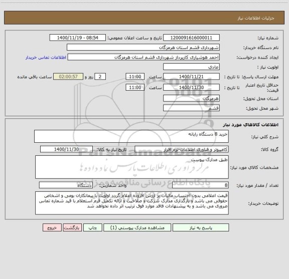 استعلام خرید 8 دستگاه رایانه