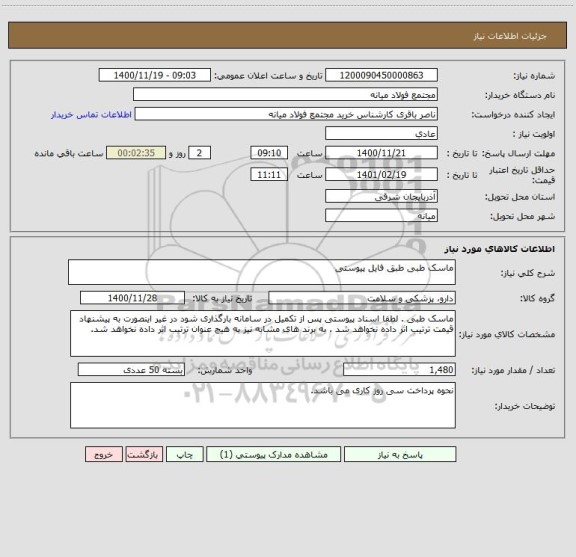 استعلام ماسک طبی طبق فایل پیوستی