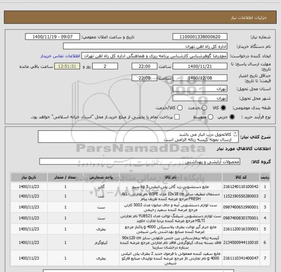 استعلام کالاتحویل درب انبار می باشد
ارسال نمونه کیسه زباله الزامی است
ارائه  پیش فاکتور الزامی است
