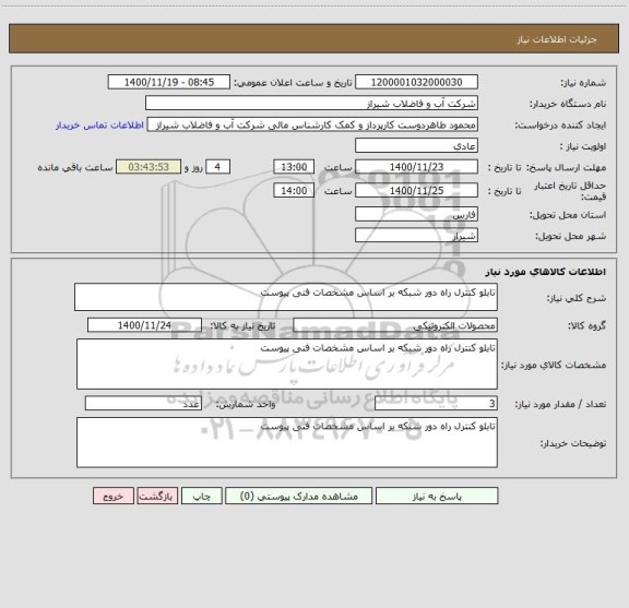 استعلام تابلو کنترل راه دور شبکه بر اساس مشخصات فنی پیوست 