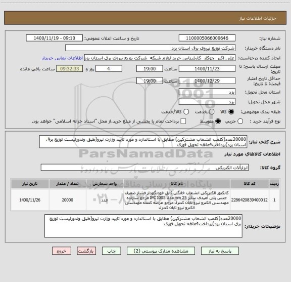 استعلام 20000عدد(کلمپ انشعاب مشترکین) مطابق با استاندارد و مورد تایید وزارت نیرو(طبق وندورلیست توزیع برق استان یزد)پرداخت4ماهه تحویل فوری 