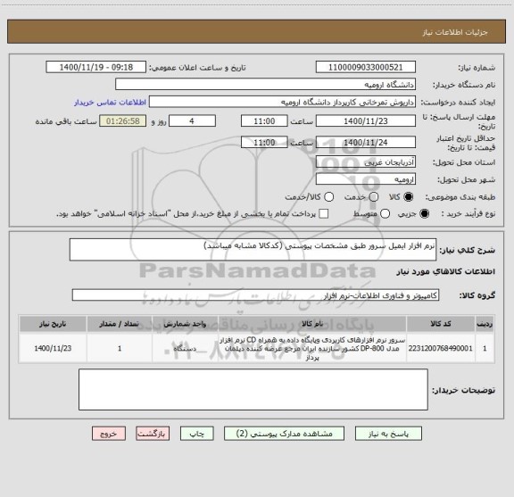 استعلام نرم افزار ایمیل سرور طبق مشخصات پیوستی (کدکالا مشابه میباشد)