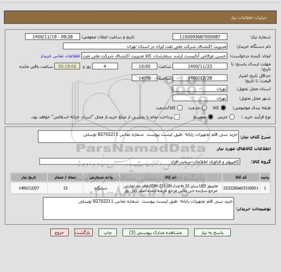 استعلام خرید سی قلم تجهیزات رایانه  طبق لیست پیوست  شماره تماس 82702211 توسلی