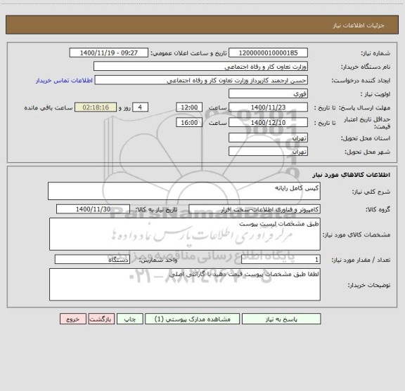 استعلام کیس کامل رایانه