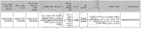 مناقصه عمومی یک مرحله ای واگذاری کلیه عملیات برق رسانی در حوزه امور توزیع برق آستانه اشرفیه (از محل اعتبارات داخلی)  (186-1400)