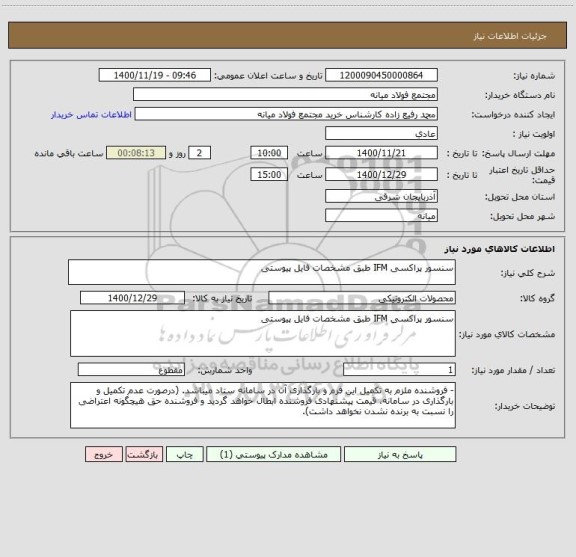 استعلام سنسور پراکسی IFM طبق مشخصات فایل پیوستی