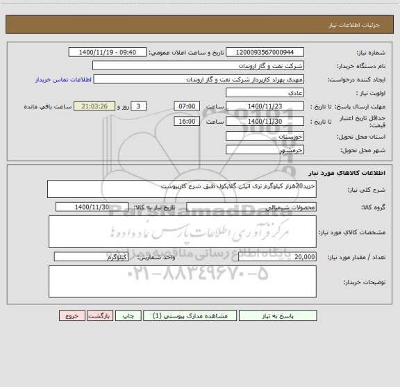 استعلام خرید20هزار کیلوگرم تری اتیلن گلایکول طبق شرح کارپیوست