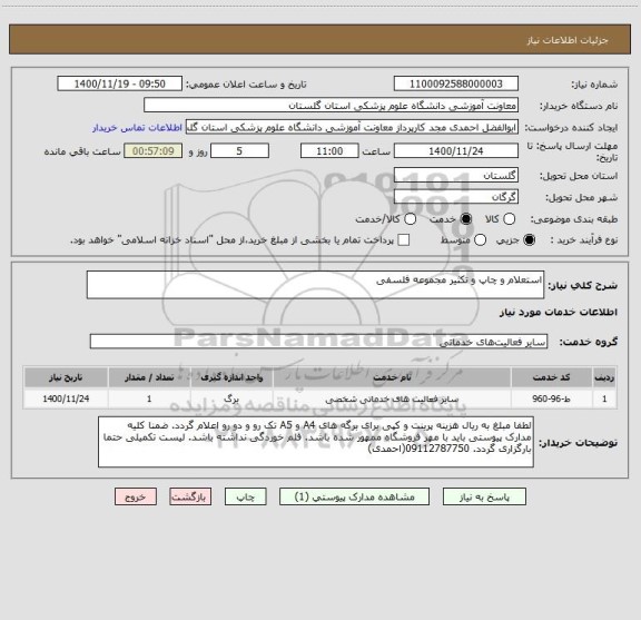 استعلام استعلام و چاپ و تکثیر مجموعه فلسفی