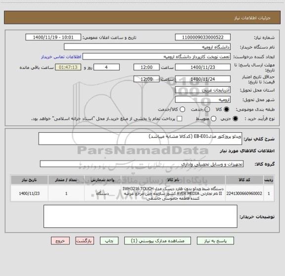 استعلام ویدئو پروژکتور مدلEB-E01 (کدکالا مشابه میباشد)