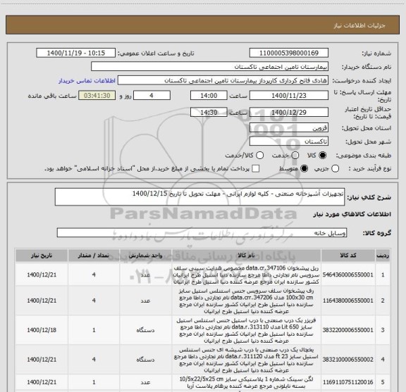 استعلام تجهیزات آشپزخانه صنعتی - کلیه لوازم ایرانی - مهلت تحویل تا تاریخ 1400/12/15 
