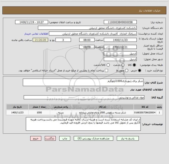 استعلام شکر برای زنبورداری1000کیلوگرم