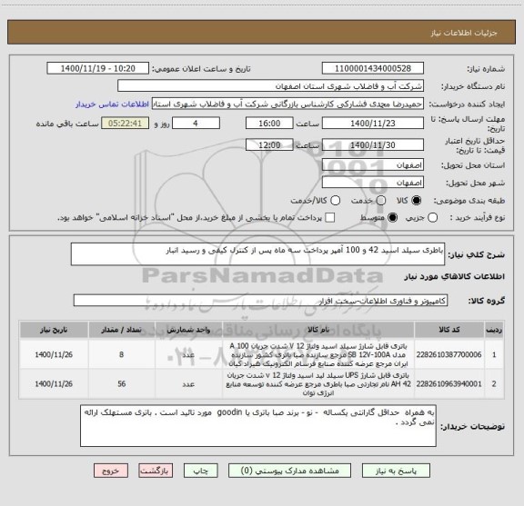 استعلام باطری سیلد اسید 42 و 100 آمپر پرداخت سه ماه پس از کنترل کیفی و رسید انبار 