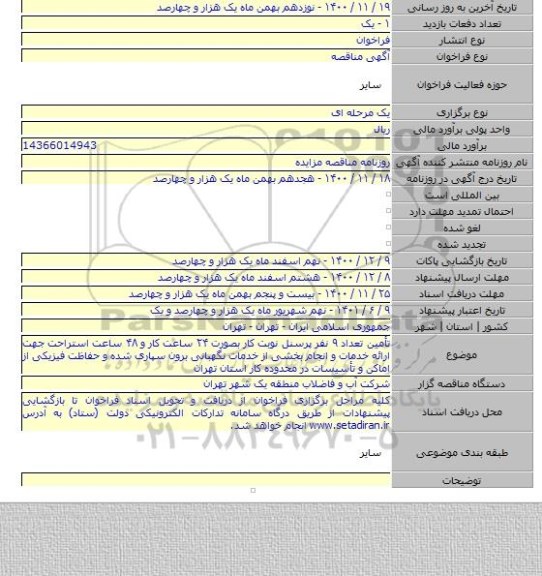 تأمین تعداد ۹ نفر پرسنل نوبت کار بصورت ۲۴ ساعت کار و ۴۸ ساعت استراحت جهت ارائه خدمات و انجام بخشی از خدمات نگهبانی برون سپاری شده و حفاظت فیزیکی از اماکن و تأسیسات در محدوده کار استان تهران