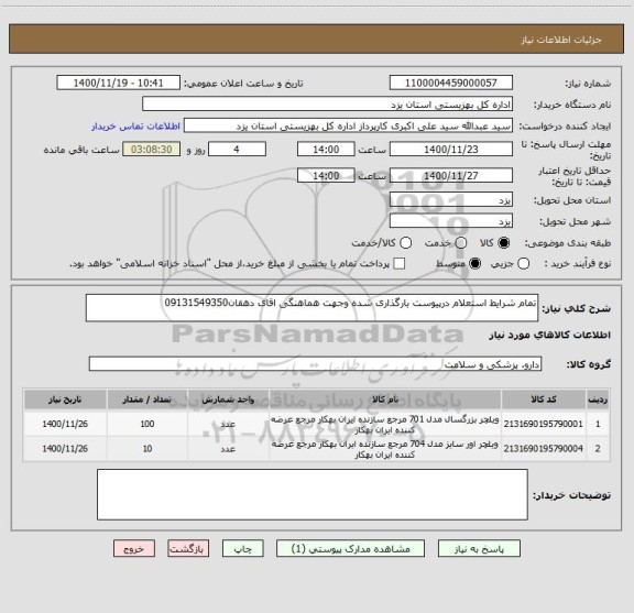 استعلام تمام شرایط استعلام درپیوست بارگذاری شده وجهت هماهنگی اقای دهقان09131549350