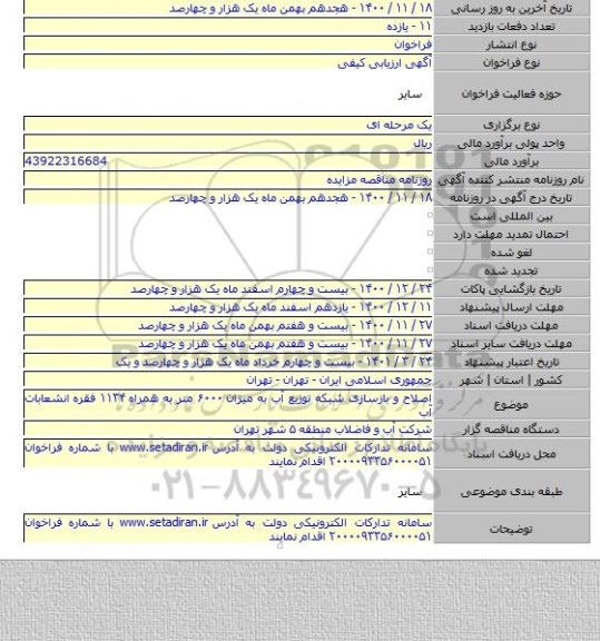 اصلاح و بازسازی شبکه توزیع آب به میزان ۶۰۰۰ متر به همراه ۱۱۳۴ فقره انشعابات آب