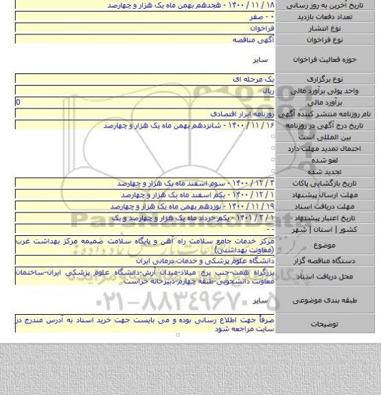 مرکز خدمات جامع سلامت راه آهن و پایگاه سلامت ضمیمه مرکز بهداشت غرب (معاونت بهداشتی)