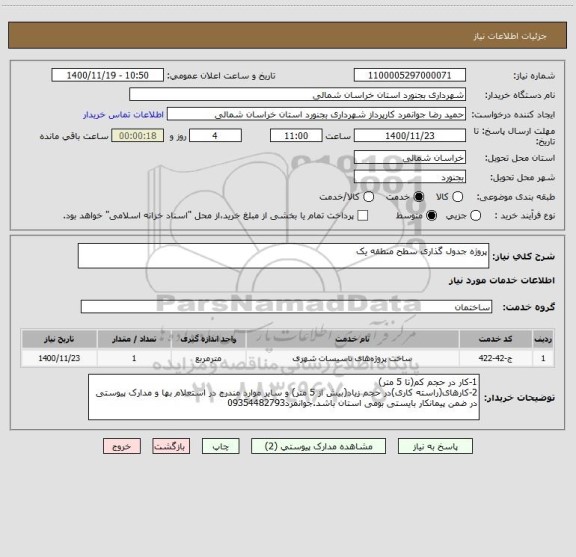 استعلام پروژه جدول گذاری سطح منطقه یک