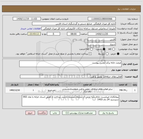 استعلام مرمت خانه برکت بشرح پیوست