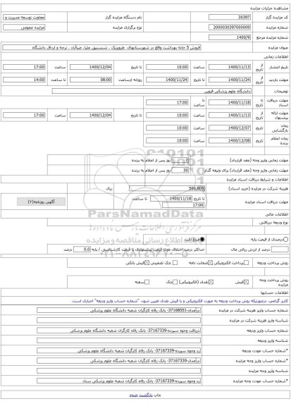 فروش 5 خانه بهداشت واقع در شهرستانهای  طرویزیک ، شنستیق علیا، ضیاآباد ، نرجه و ارداق دانشگاه 