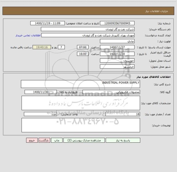 استعلام INDUSTRIAL POWER SUPPLY