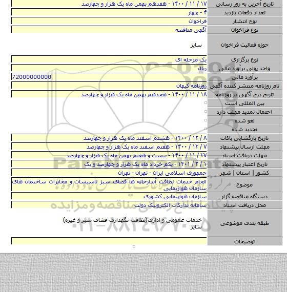 انجام خدمات نظافت آبدارخانه ها فضای سبز تاسیسات و مخابرات ساختمان های سازمان هواژیمایی