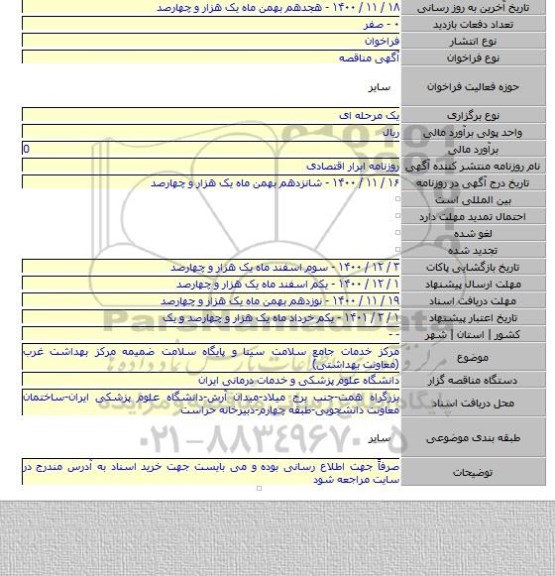 مرکز خدمات جامع سلامت سینا و پایگاه سلامت ضمیمه مرکز بهداشت غرب (معاونت بهداشتی)