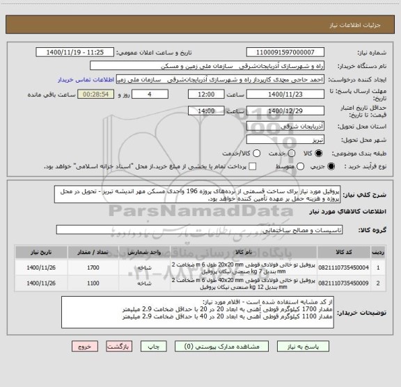 استعلام پروفیل مورد نیاز برای ساخت قسمتی از نرده های پروژه 196 واحدی مسکن مهر اندیشه تبریز - تحویل در محل پروژه و هزینه حمل بر عهده تأمین کننده خواهد بود.