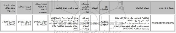 مناقصه عمومی یک مرحله ای پروژه آبرسانی به روستاهای حبش،مینان،علی آباد،دگرمان درسی،تقی کندی شهرستان زنجان بشماره مناقصه 100-1400