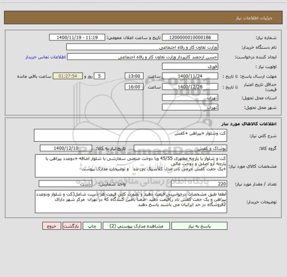 استعلام کت وشلوار +پیراهن +کفش  