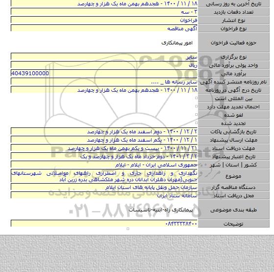 نگهداری و راهداری جاری و اضطراری راههای مواصلاتی شهرستانهای جنوبی(مهران دهلران آبدانان دره شهر ملکشاهی بدره زرین آباد