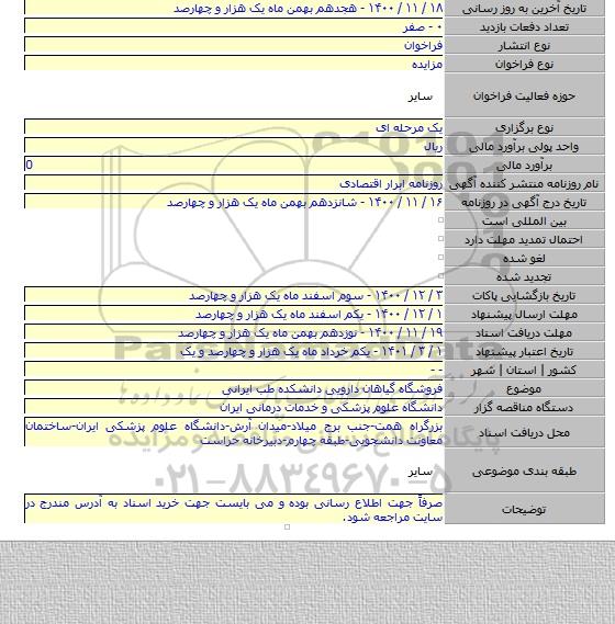 فروشگاه گیاهان دارویی دانشکده طب ایرانی