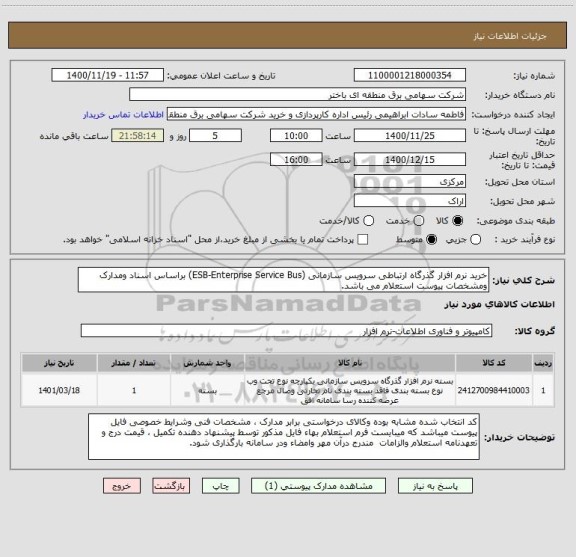 استعلام خرید نرم افزار گذرگاه ارتباطی سرویس سازمانی (ESB-Enterprise Service Bus) براساس اسناد ومدارک ومشخصات پیوست استعلام می باشد.   