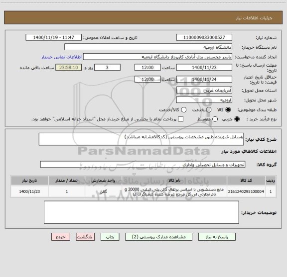 استعلام وسایل شوینده طبق مشخصات پیوستی (کدکالامشابه میباشد)