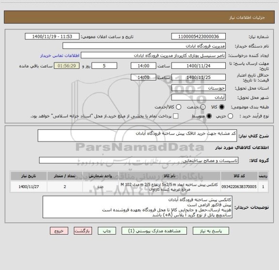 استعلام کد مشابه جهت خرید اتاقک پیش ساخته فرودگاه آبادان