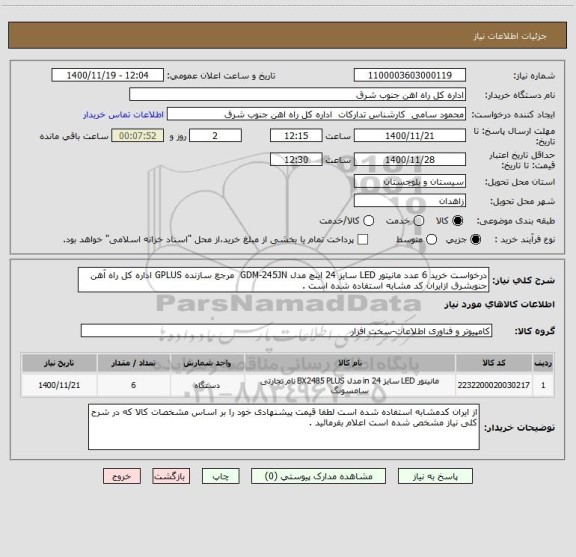 استعلام درخواست خرید 6 عدد مانیتور LED سایز 24 اینچ مدل GDM-245JN  مرجع سازنده GPLUS اداره کل راه آهن جنوبشرق ازایران کد مشابه استفاده شده است . 