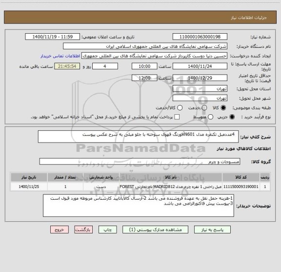 استعلام   4عددمبل تکنفره مدل N601آفورنگ قهوی سوخته با جلو مبلی به شرح عکس پیوست 