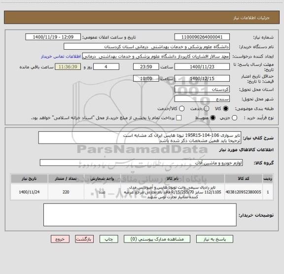 استعلام تایر سواری 195R15-104-106 تیوتا هایس ایران کد مشابه است
ترجیحا باید همین مشخصات ذکر شده باشد