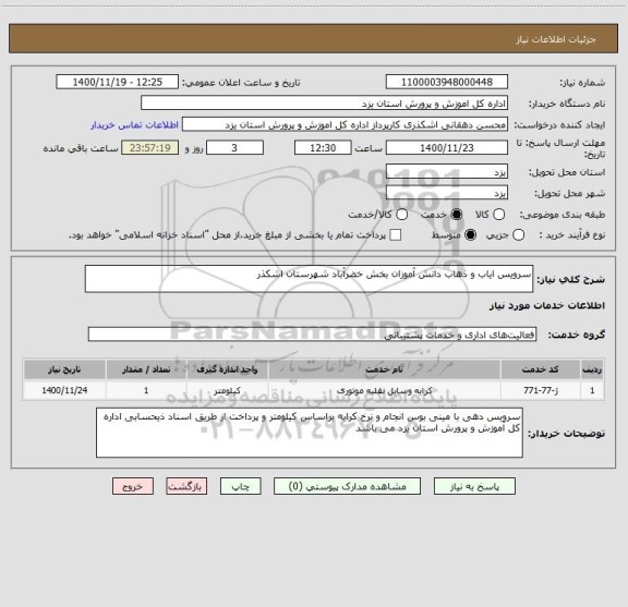 استعلام سرویس ایاب و ذهاب دانش آموزان بخش خضرآباد شهرستان اشکذر